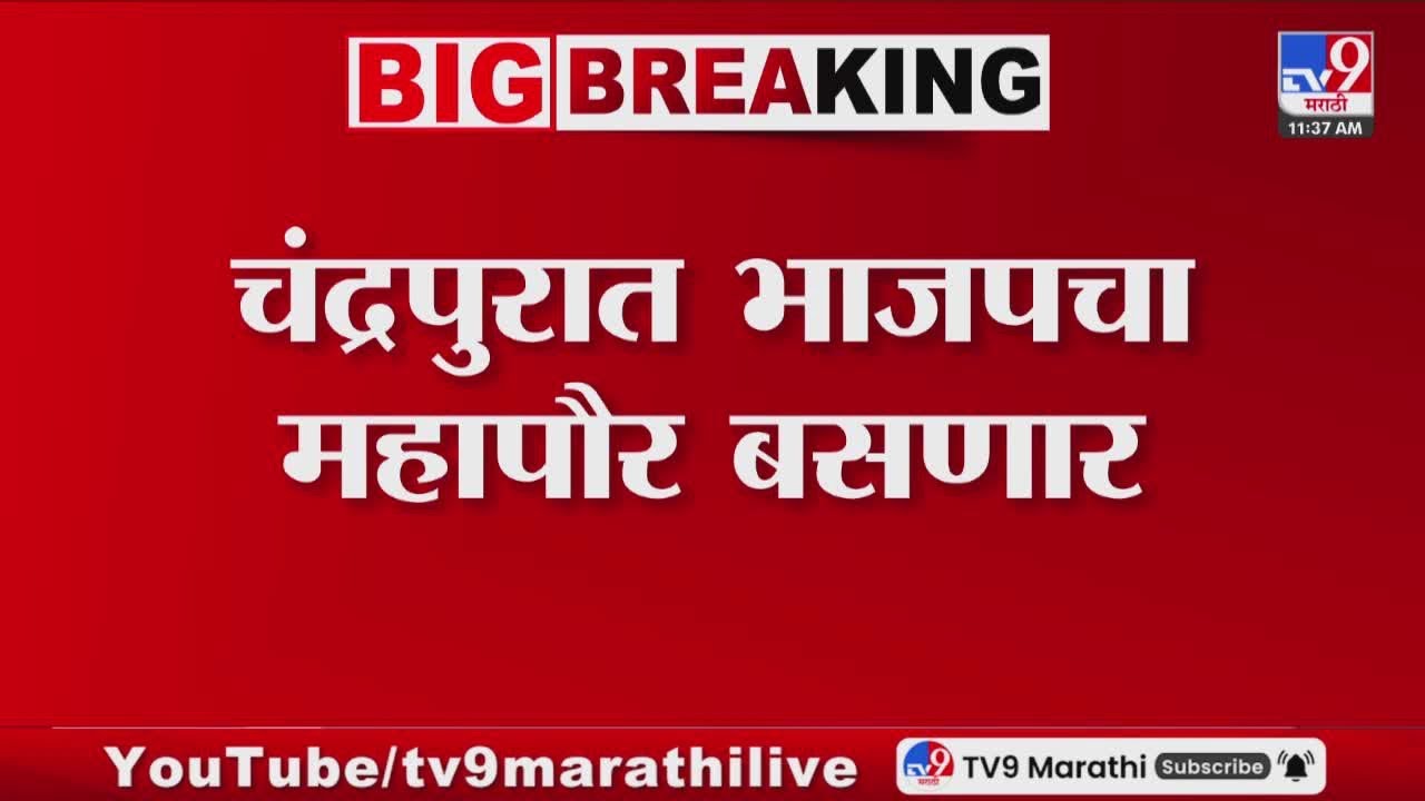 Chandrapur BJP Mayor LIVE | चंद्रपुरात काँग्रेसला धक्का, भाजपचा महापौर! | Congress | tv9 Marathi