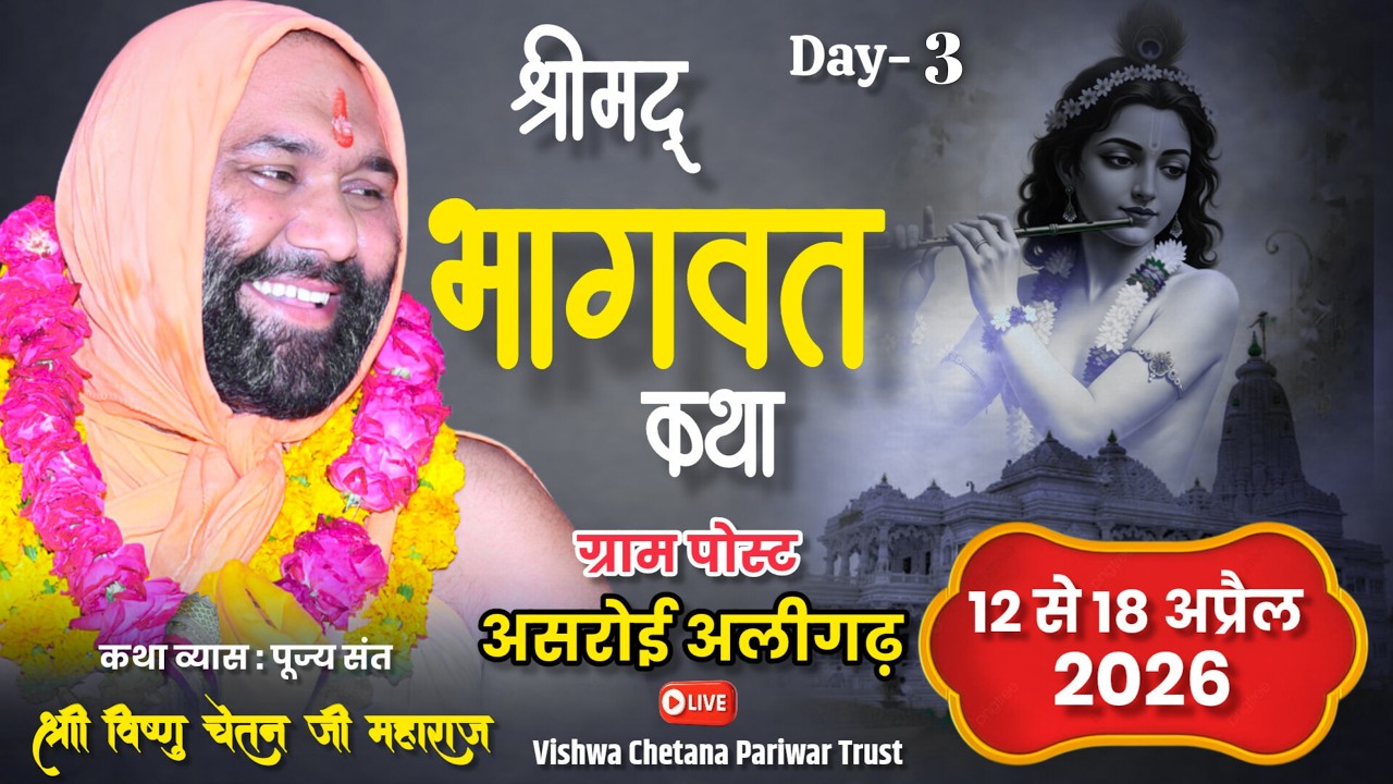 Short  Live  Day- 3 असरोई,  अलीगढ़  उ.  प्र. से Shri Bhagwat  Katha  By Vishnu Chetan Ji Maharaj