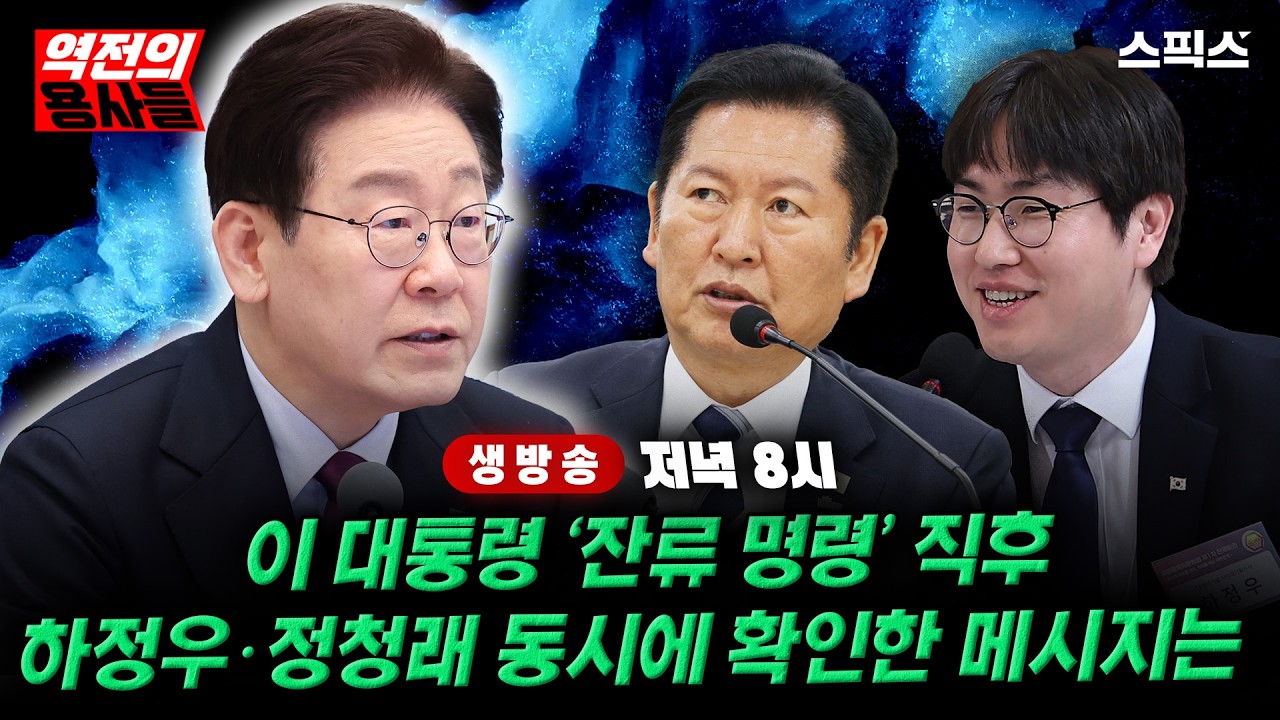 🔴LIVE [역전의용사들] 대통령 