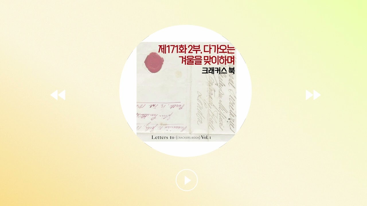 171화 2부. 다가오는 겨울을 맞이하며 (g.유보 작가님)