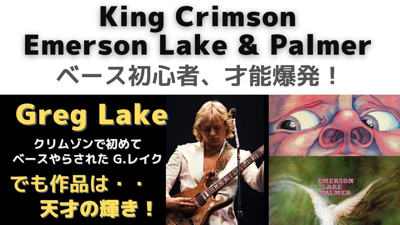ベース初心者 グレッグレイクが演奏した「クリムゾンキングの宮殿」・・だが、残った作品は天才の音そのもの！エマーソン・レイク＆パーマーで完全開花となった奇跡の才能を辿ってみた