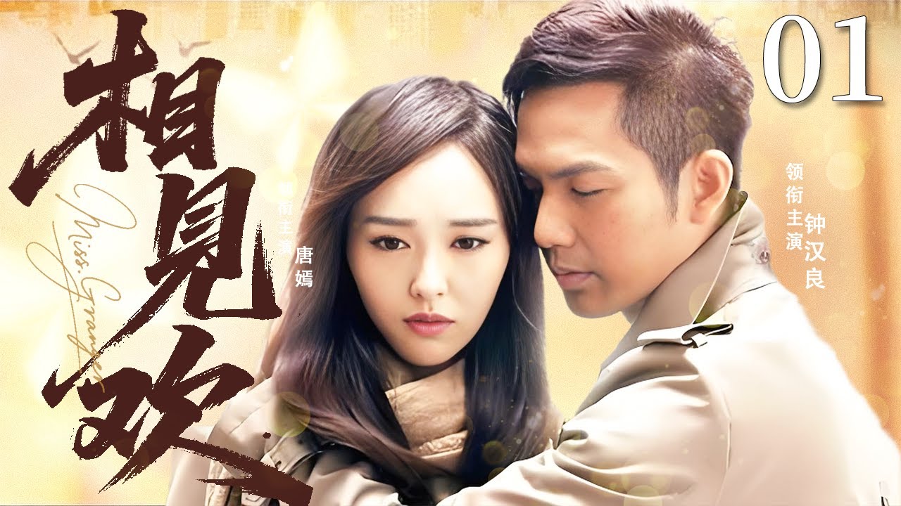 【2025情感剧】相见欢EP01 | #唐嫣 再遇#钟汉良 ，他的温柔攻势让她再次心动！