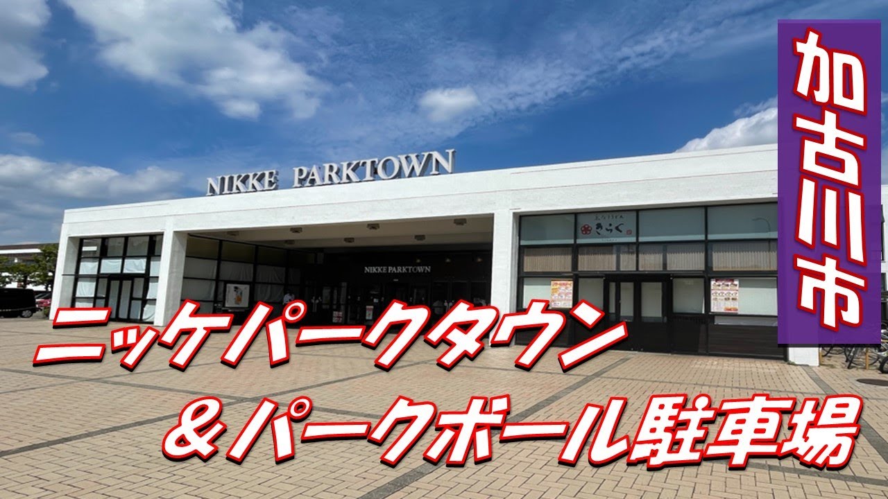 加古川市　ニッケパークタウン＆パークボール駐車場