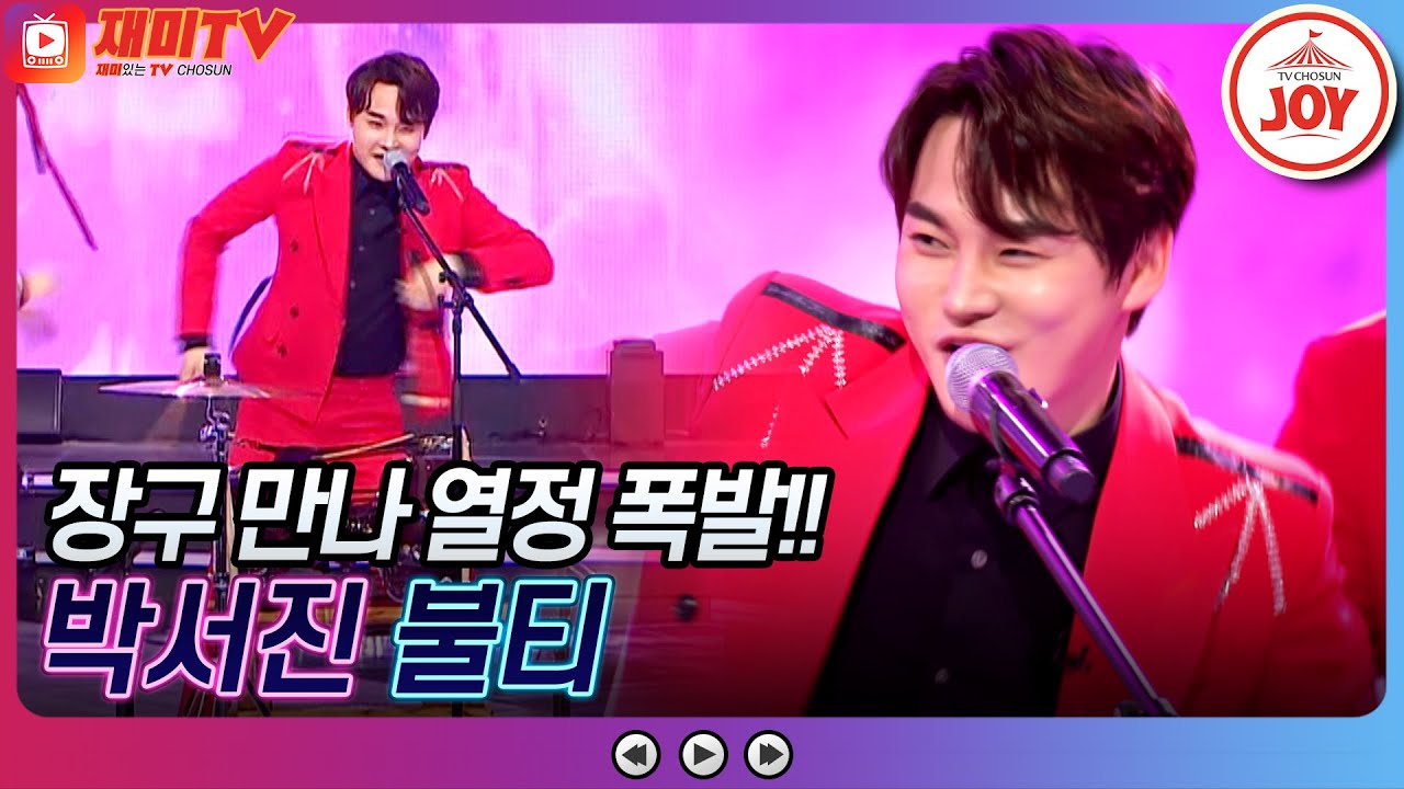 [#화요일은밤이좋아] 왔노라 쳤노라 찢었노라! 화밤 흥으로 초토화시킨 박서진의 '불티' ♬ #TV조선조이 #TVCHOSUNJOY (TV CHOSUN 230404 방송)
