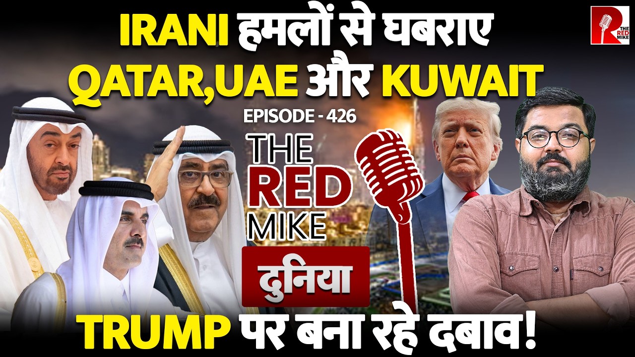Attacks से घबराए Gulf States क्यों बना रहे Trump पर आर्थिक दबाव? जानिए Saurabh Shahi से