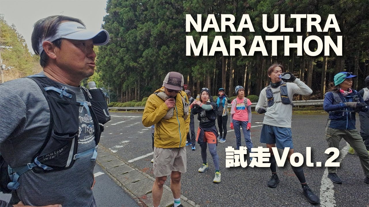 めっちゃしんどそうな奈良ウルトラマラソン　試走33km〜60kmまで