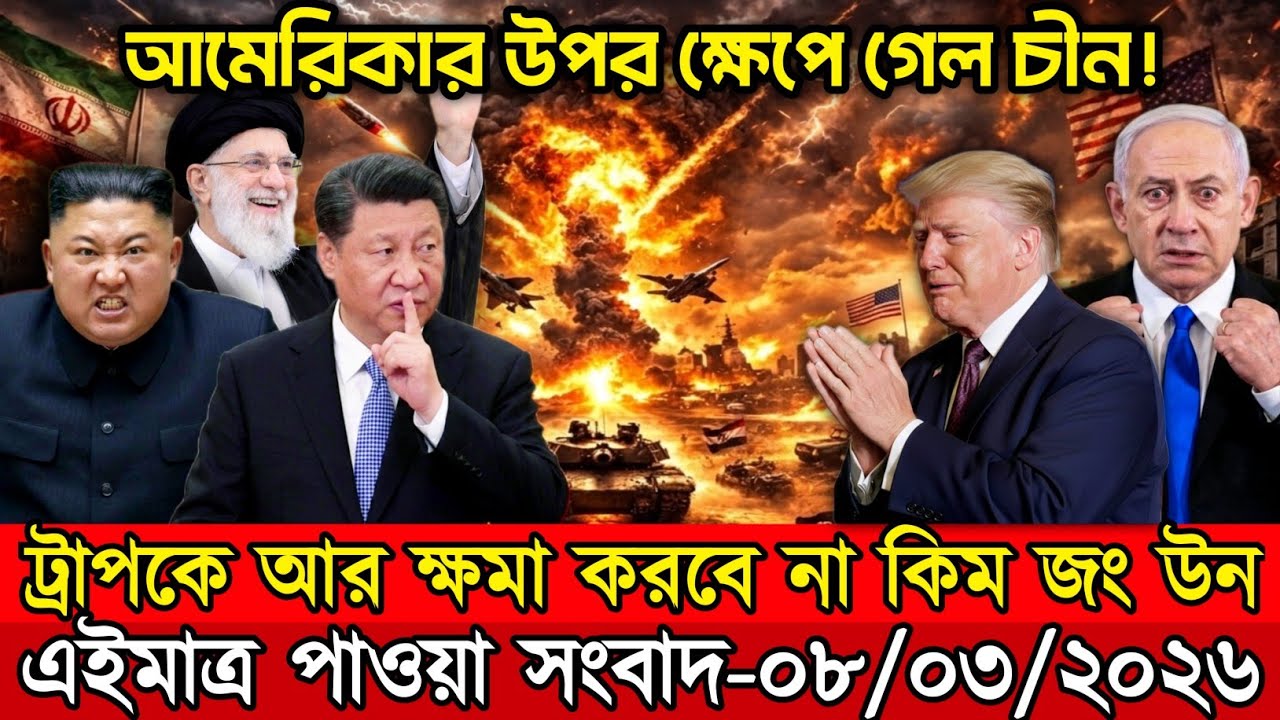 🔴LIVE: আজকের টপ আন্তর্জাতিক সংবাদ | BBC World News Bangla | 07 Mar 2026 | বিশ্বজুড়ে এখন যা ঘটছে