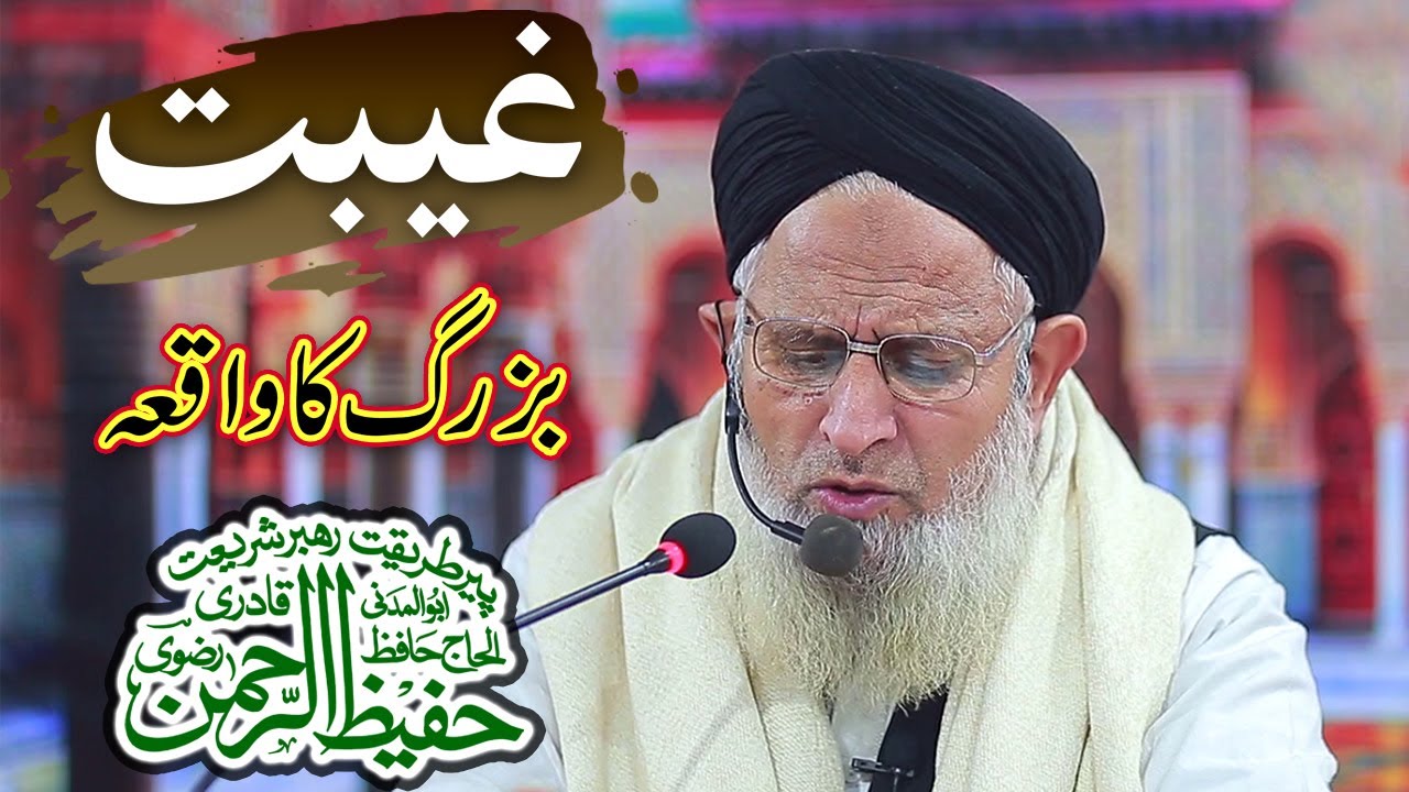 Buzurg Ka Waqia (Gheebat) Zuban Ki Hifazat | Hafiz Hafeez Ur Rehman Qadri