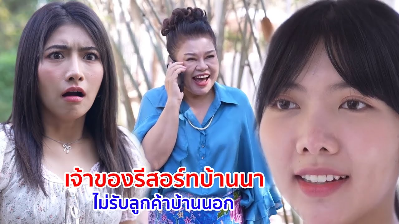 หนังสั้น เจ้าของรีสอร์ทบ้านนา ไม่รับลูกค้าบ้านนอก