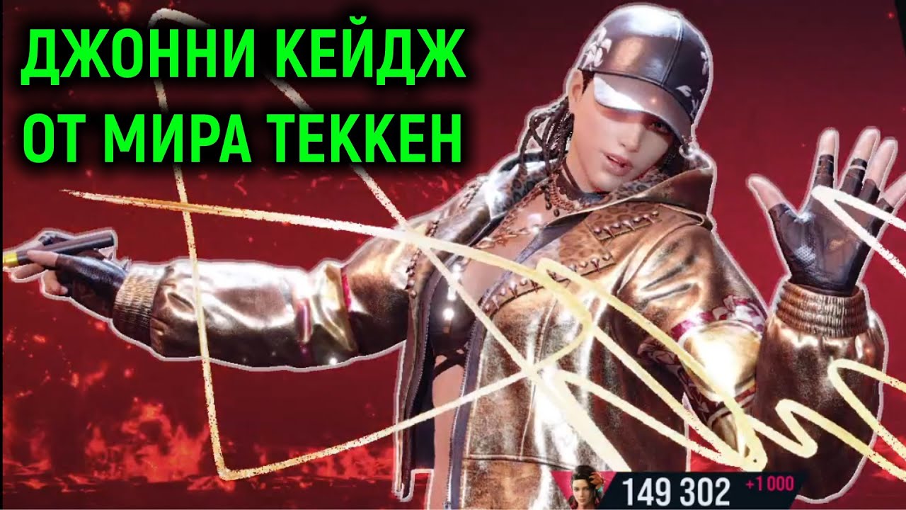 Джонни Кейдж от мира Теккен 8