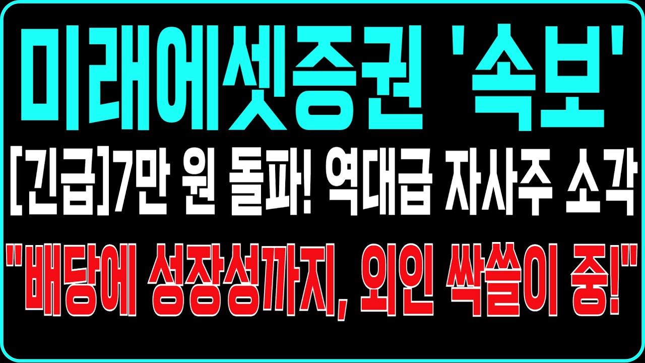 [미래에셋증권 주가전망] [긴급]7만 원 돌파! 역대급 자사주 소각 