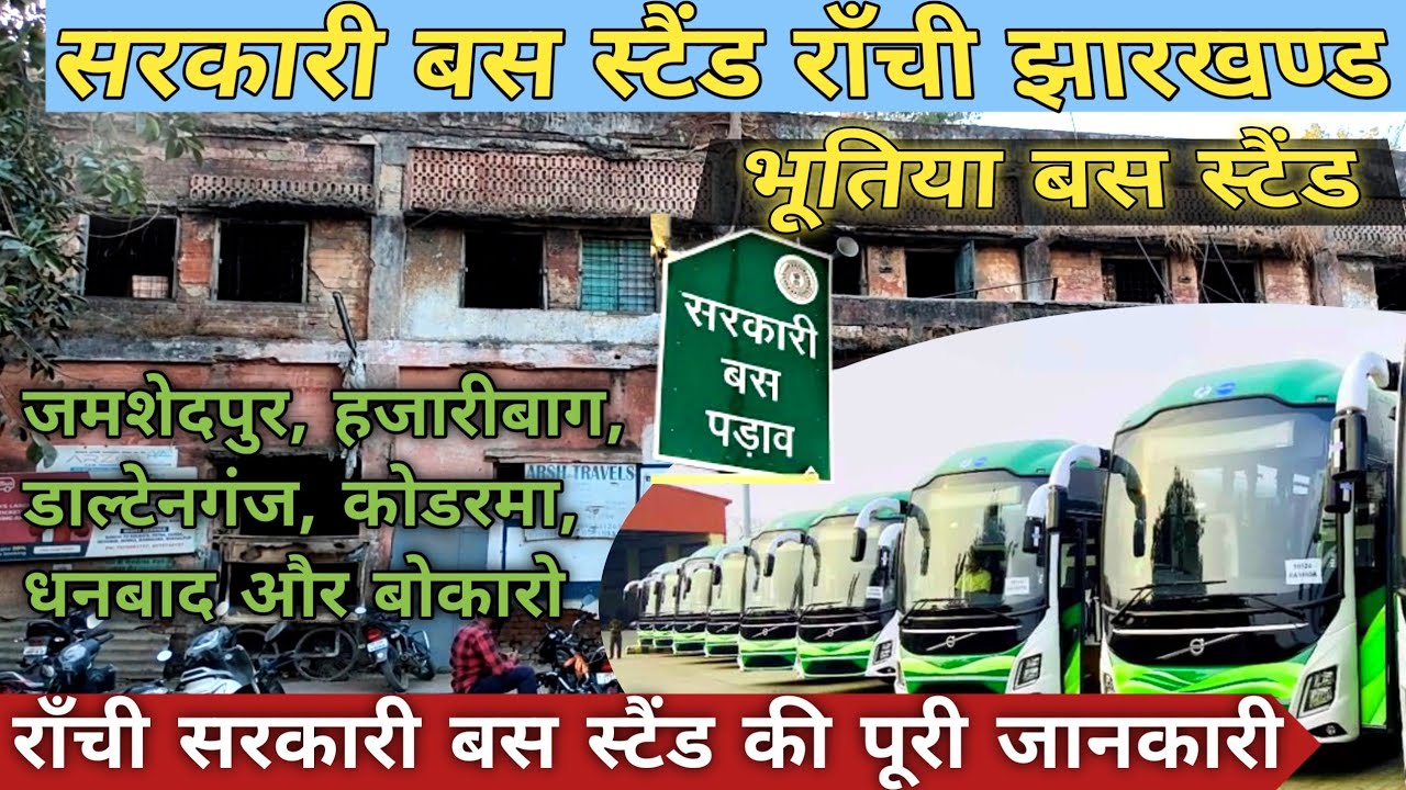 Bus Stand Ranchi Jharkhand ll Ranchi Bus Stand ll Sarkari Bus Stand Ranchi #ranchi_jharkhand