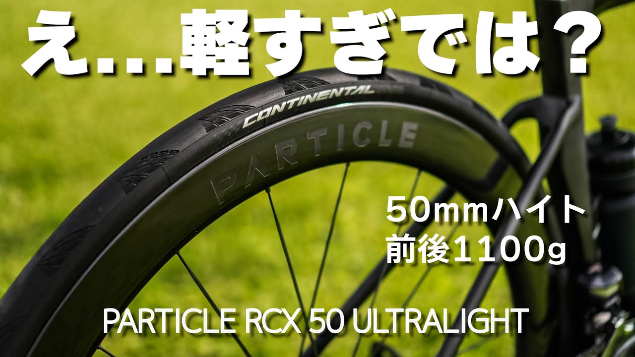 世界最軽量ディープリム軽すぎて横転。カーボンホイール新時代の幕開けですか？PARTICLE RCX 50 ULTRALIGHT ロードバイク