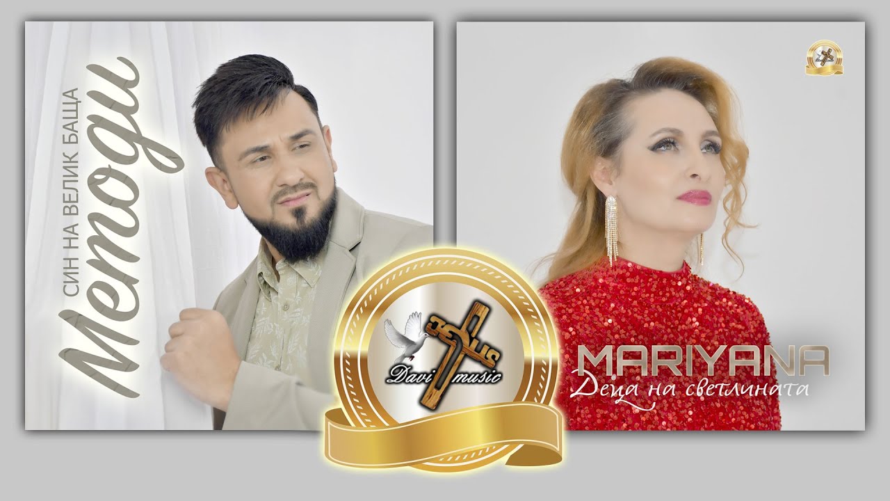 METODI - СИН НА ВЕЛИК БАЩА, 2024 / MARIYANA - ДЕЦА НА СВЕТЛИНАТА, 2024 (OFFICIAL PLAYBACK) ♪ | 4K