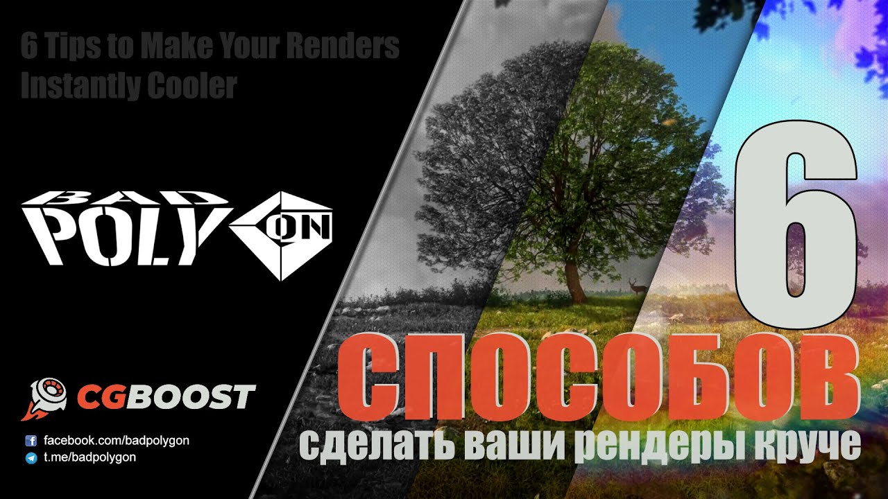6 способов сделать ваши рендеры круче