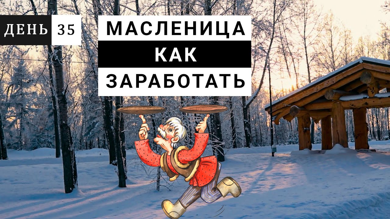 Масленица как заработать // Быстрый заработок // Бизнес идеи