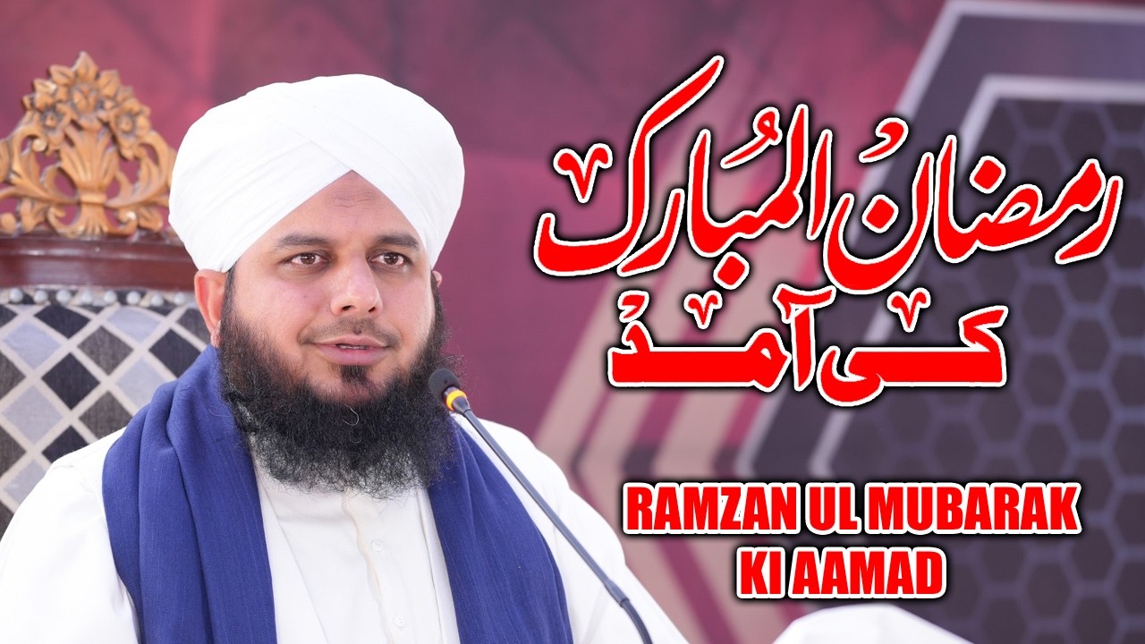 Ramadan Ul Mubarak Ki Amad Peer Ajmal Raza Qadri | Muhammad Ajmal Raza Qadri New Bayan 2026