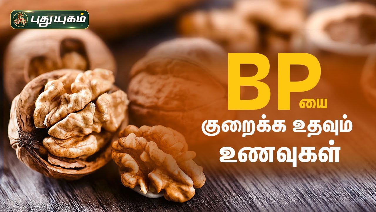 BP-யை குறைக்க உதவும் உணவுகள்! Dr.Jayaroopa | Iniyavai Indru | PuthuyugamTV