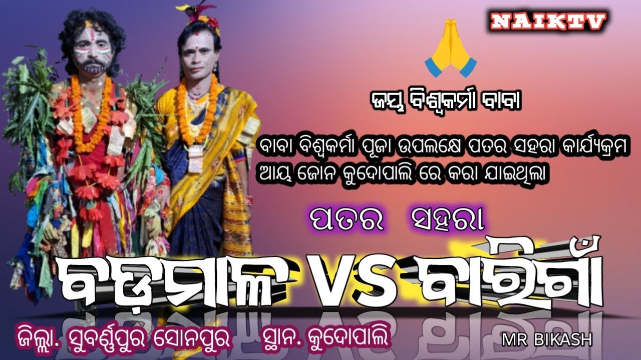 ପତର ସହରା // ବାରିଗାଁ vs ବଡ଼ମାଳ // ସ୍ଥାନ. କୁଦୋପାଲି // #naiktv #patarsahara #barigavsbadmal #kudopali 