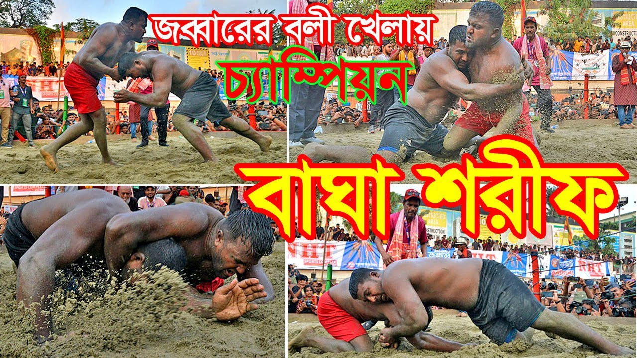 জব্বারের বলী খেলায় চ্যাম্পিয়ন বাঘা শরীফ  | 115TH Jobbarer boli khela 2024 | Chittagong