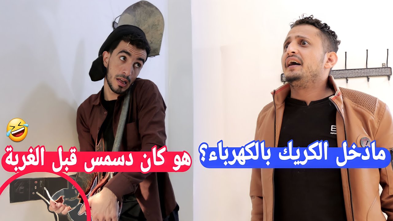 محمد نعمان وحسام|كهربائي بالكريك كوميدي 2023