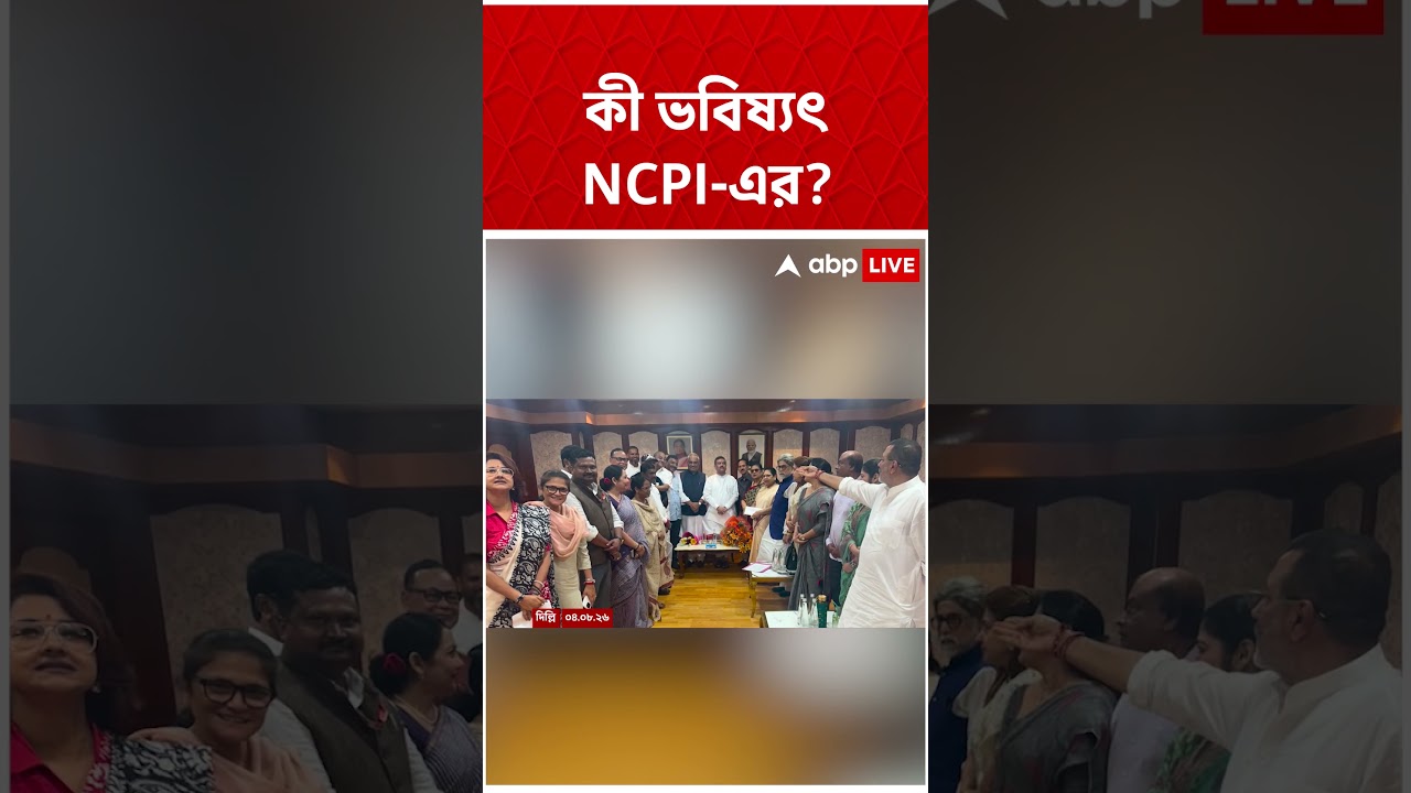তৃণমূলের বিদ্রোহী ২০ জন NCPI সাংসদের ভবিষ্যৎ কী? #NCPI #NDA #Shorts