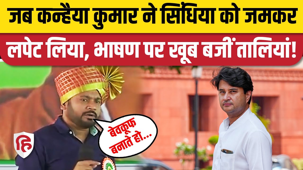 Kanhaiya Kumar Kolhapur Speech: Amit Shah से लेकर Scindia, परिवारवाद पर सबको खूब सुनाया| Congress