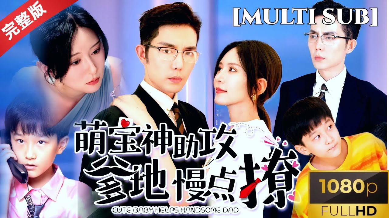 [MULTI SUB]王晨鹏新剧《萌宝神助攻：爹地慢点撩》双胞胎萌宝归来， 五年后的惊喜重逢： 单亲妈妈带萌娃归来，总裁父子惊讶发现儿子长得一模一样， 真相 竟是...#短剧推荐 #热门短剧 #甜宠