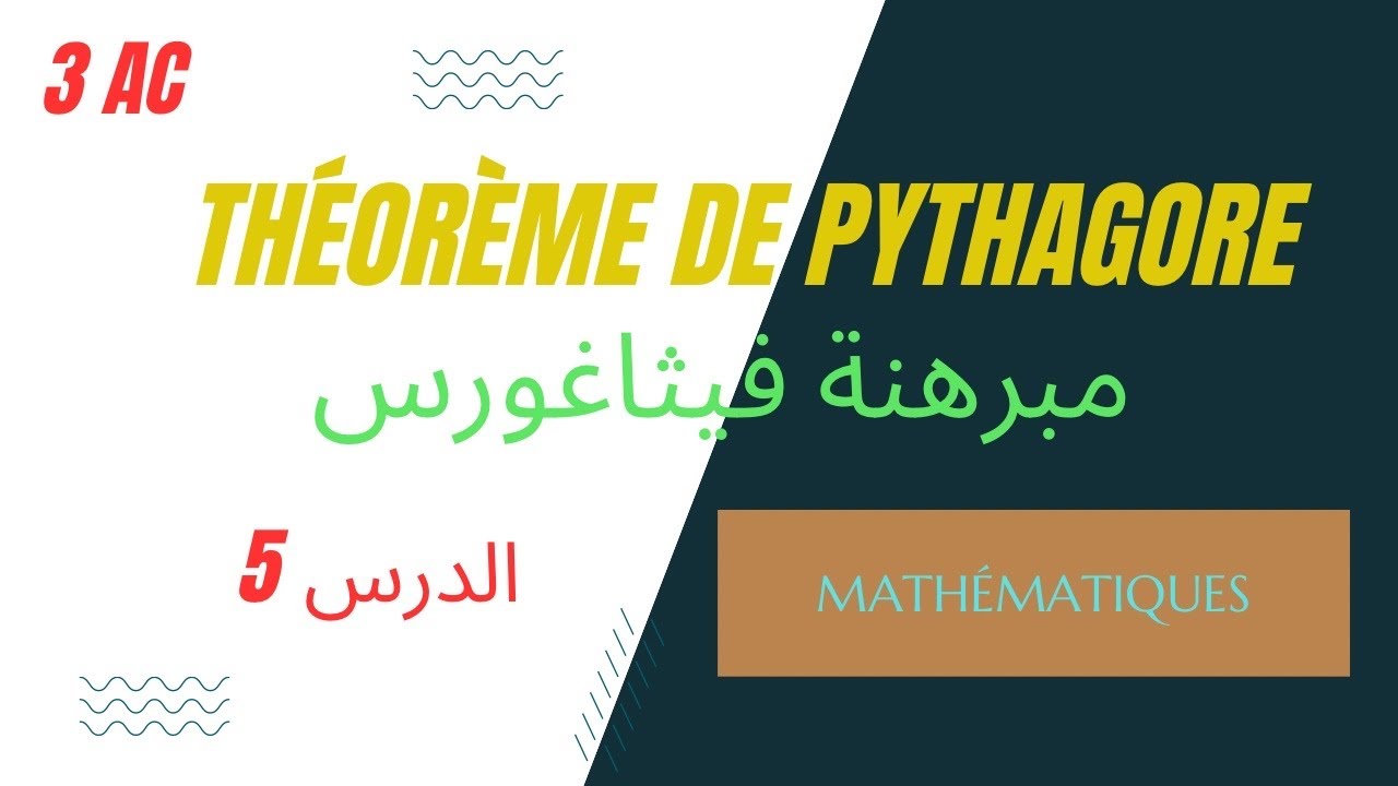 Cours 5: Théorème de Pythagore مبرهنة فيثاغورس 