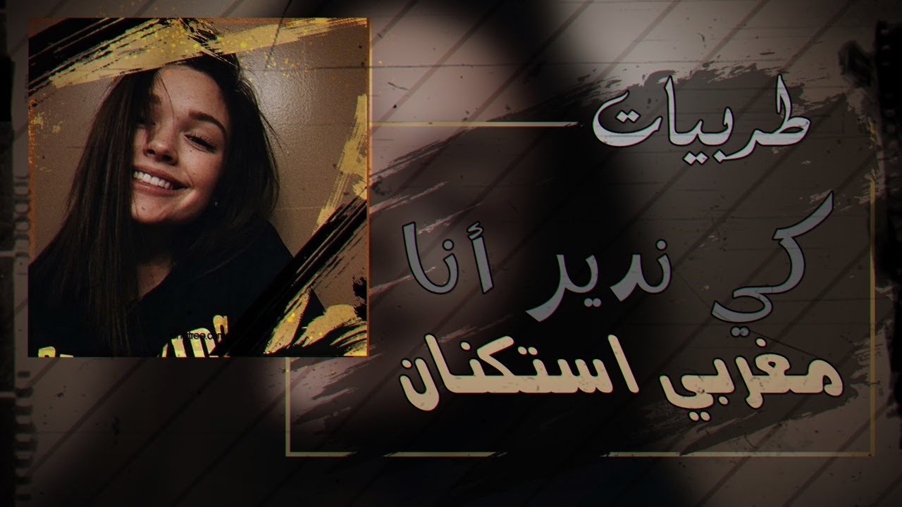 اغاني مغربية | كي ندير انا | طرب الطرب ⁦✈️⁩✨