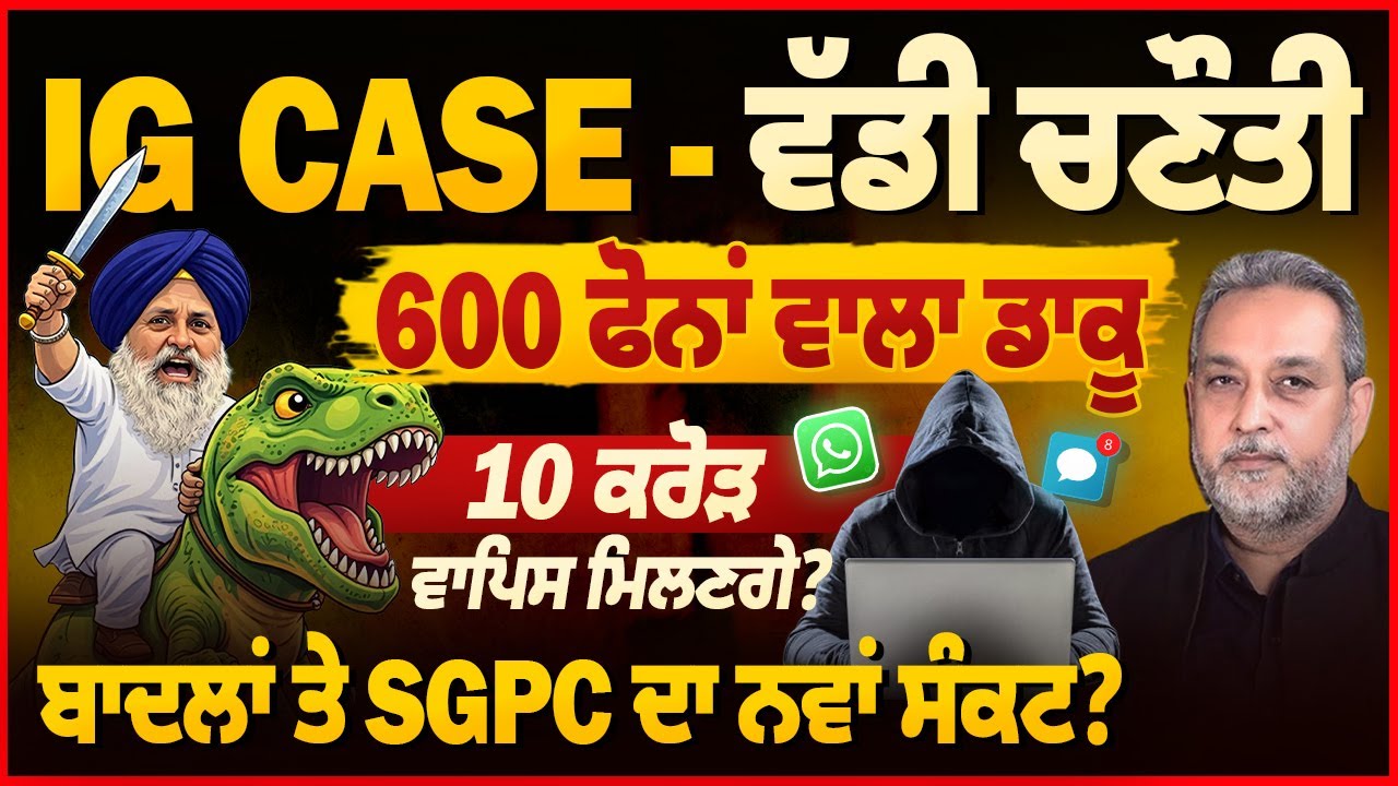 Badal’s & SGPC ਦਾ ਪੰਗਾ? IG Case- 600 ਫੋਨਾਂ ਵਾਲਾ ਡਾਕੂ ,10 ਕਰੋੜ ਵਾਪਿਸ ਮਿਲਣਗੇ ? Devinder Pal | Arbide 