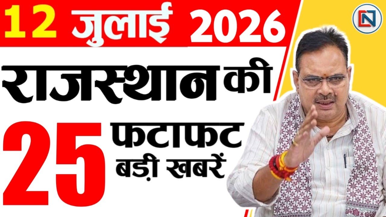 12 July 2026 Rajasthan News: Bhajan Lal Sharma | Rajasthan Live Weather News | राजस्थान समाचार
