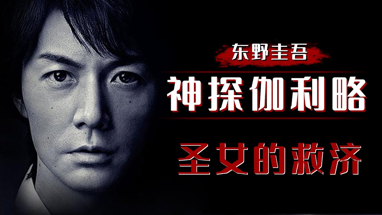 东野圭吾系列之《圣女的救济》，不接受离婚，只接受丧偶，够狠！