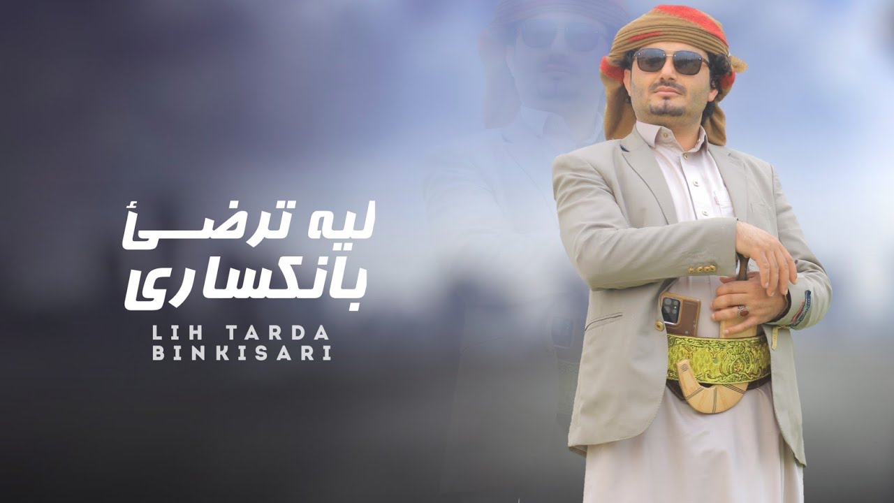 ليه ترضئ بانكساري: الشاعر ابوقناف الطويل جديد وحصري 2024