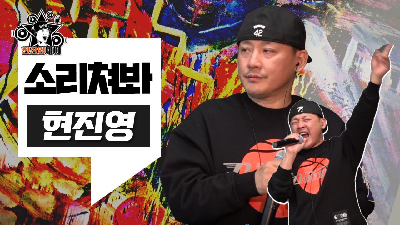 [매불라이브]현진영 - 소리쳐봐 l 정영진 최욱의 매불쇼(W.현진영데이)