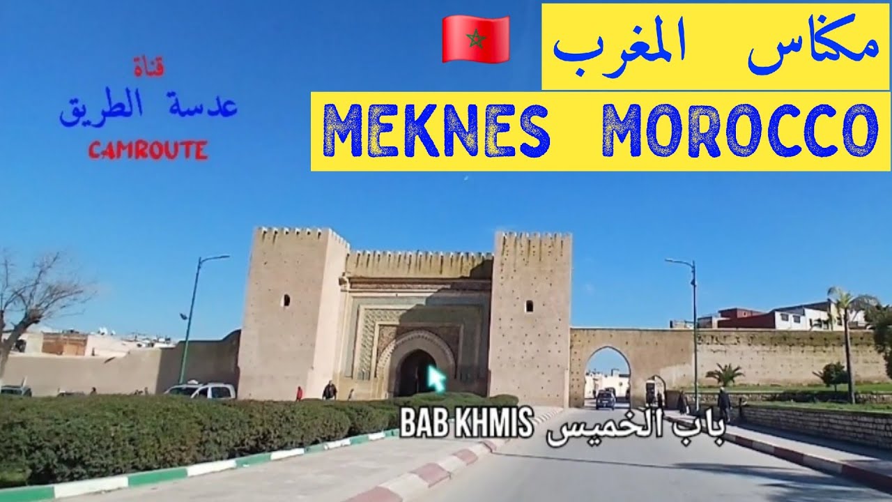 394| جولة في مدينة مكناس المغرب MEKNES MOROCCO MAROC 🇲🇦 