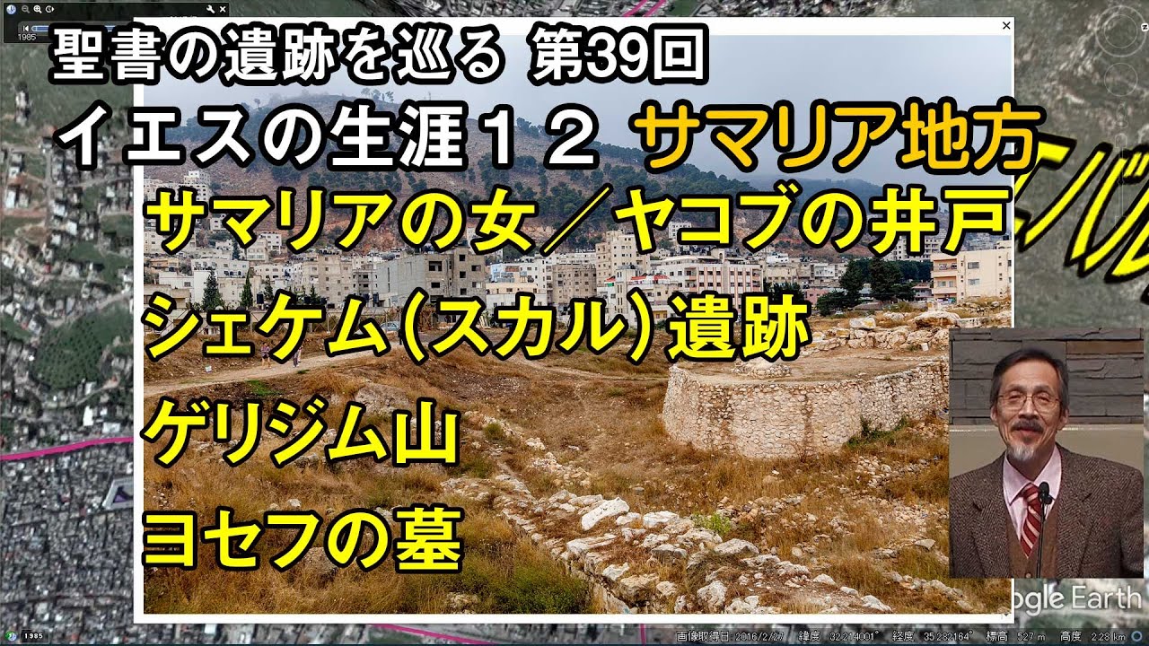 聖書の遺跡を巡る第39回 イエスの生涯１２ サマリア地方：サマリアの女、ヤコブの井戸、シェケム遺跡