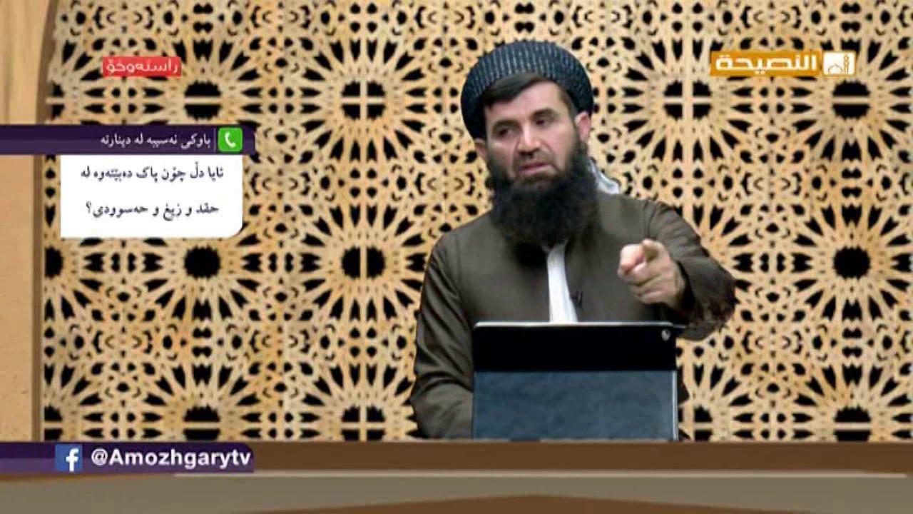 دڵ چۆن پاك دەبێتەوە لە حەسوودی و رق و کینە؟