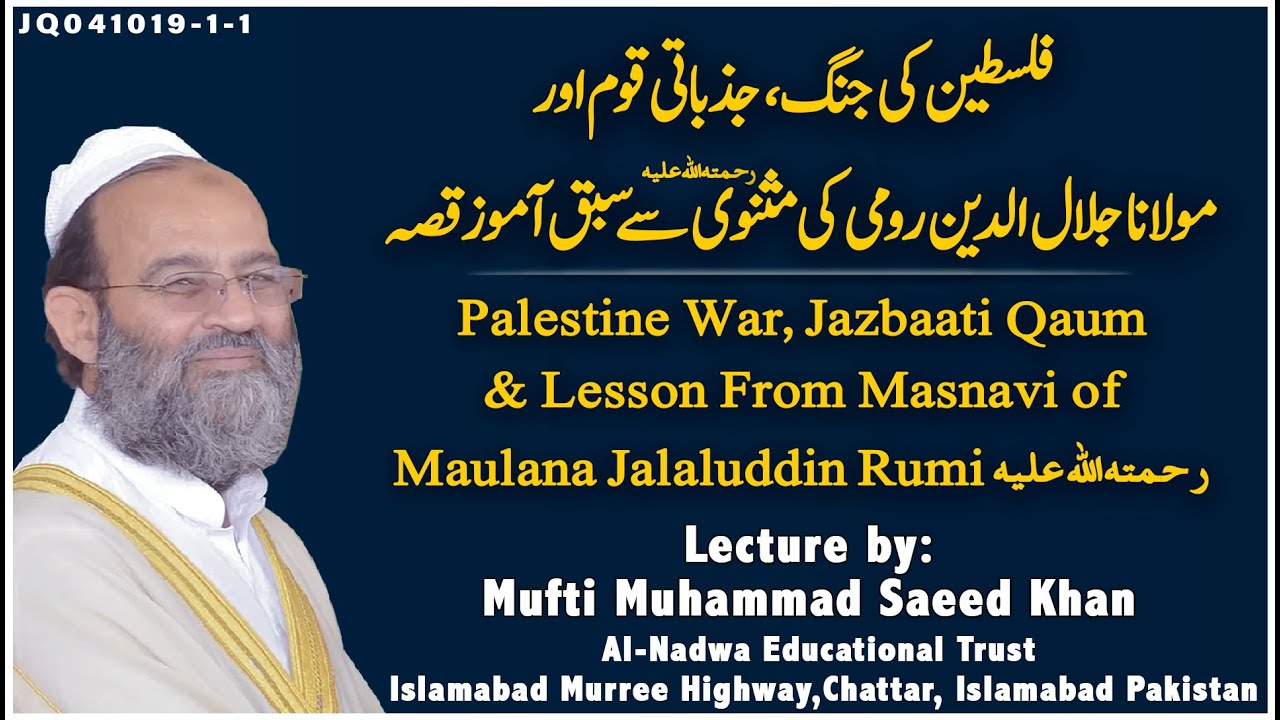 Palestine War, Jazbaati Qom & Lesson From Masnavi of Maulana Rumi فلسطین کی جنگ اور مولانا روم