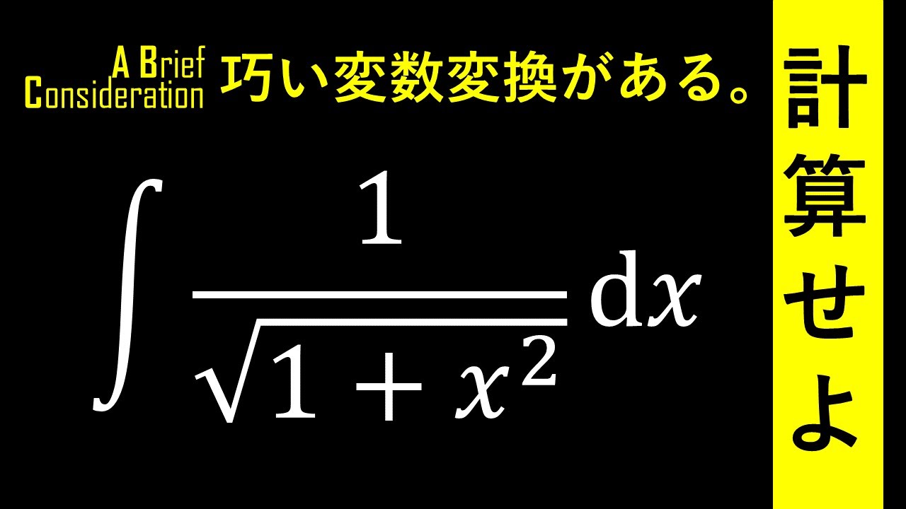 【高校数学を楽しむ】上手に置換積分しよう