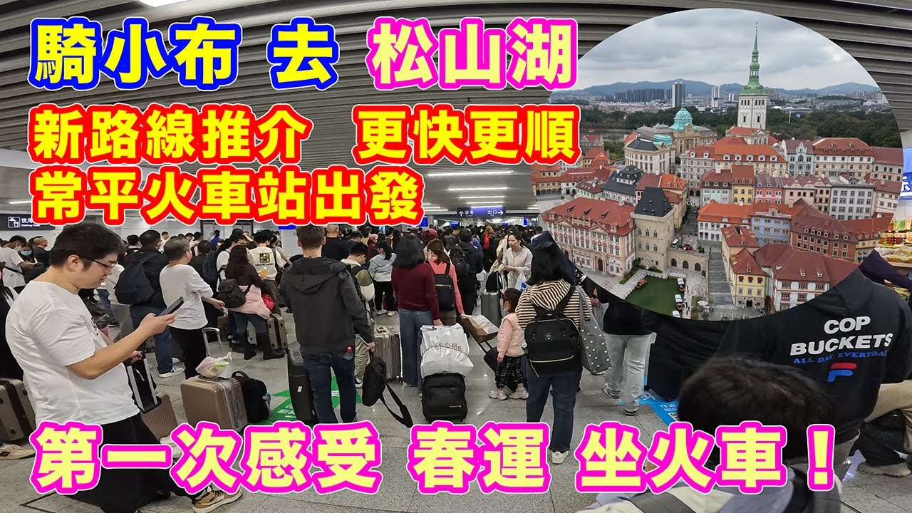 【單車遊 - 東莞松山湖 - 常平火車站出發】春運坐火車 | 接近完美的路況 | 華為歐洲小鎮 | 航拍松山湖 | 小布 Brompton