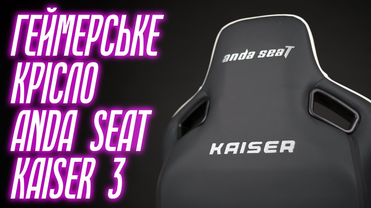 Огляд геймерського крісла Anda Seat Kaiser 3
