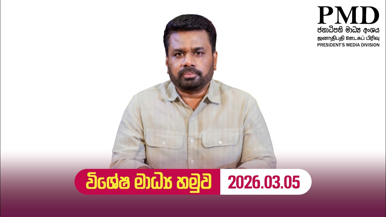 විශේෂ මාධ්‍ය හමුව | 2026.03.05