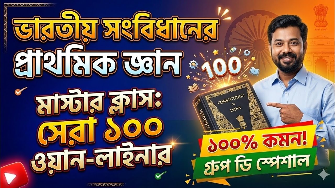 ভারতের সংবিধানের মাস্টার ক্লাস | WBSSC Group D | Elementary Knowledge of Indian Constitution