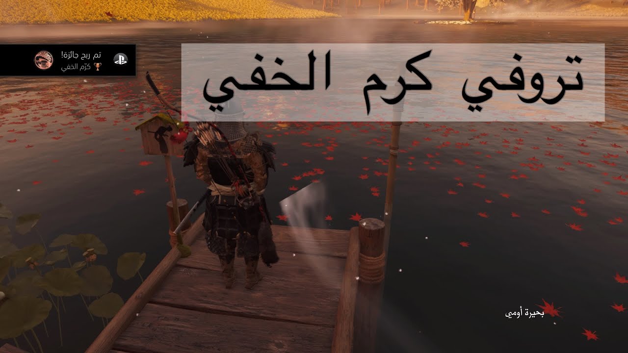 تروفي كرم الخفي Ghost of Tsushima