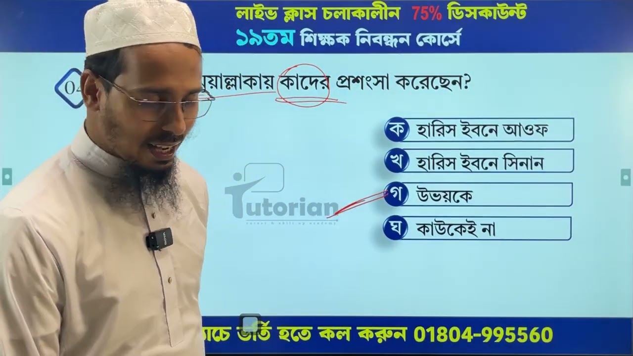 ১৯তম শিক্ষক নিবন্ধন ইসলাম শিক্ষা(স্কুল/কলেজ) এবং মাদ্রাসা (আরবি বিষয়ক) যে যে বিষয় থেকে প্রশ্ন থাকবেই