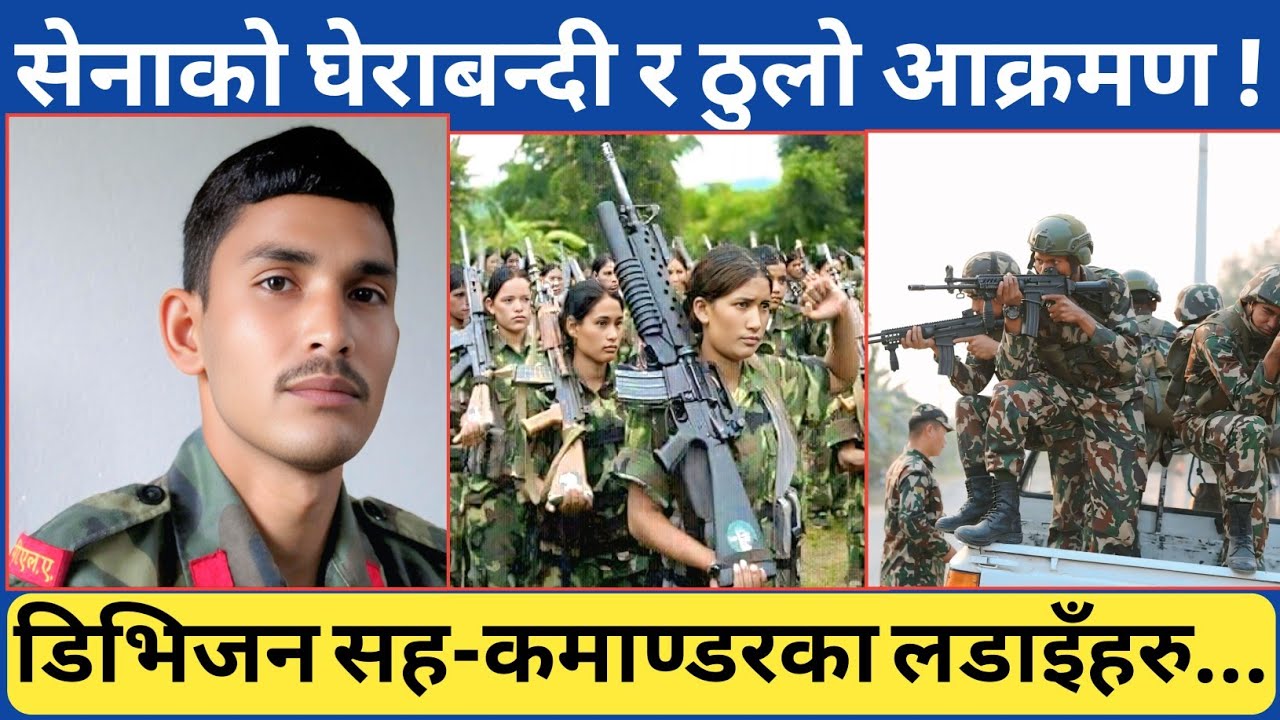 शाही नेपाली सेनाको ठूलो घेरावन्दी र आ🚀 क्रमण..डिभिजन सह-कमाण्डर उदय चलाउने दिपकको विशेष अन्तर्वार्ता