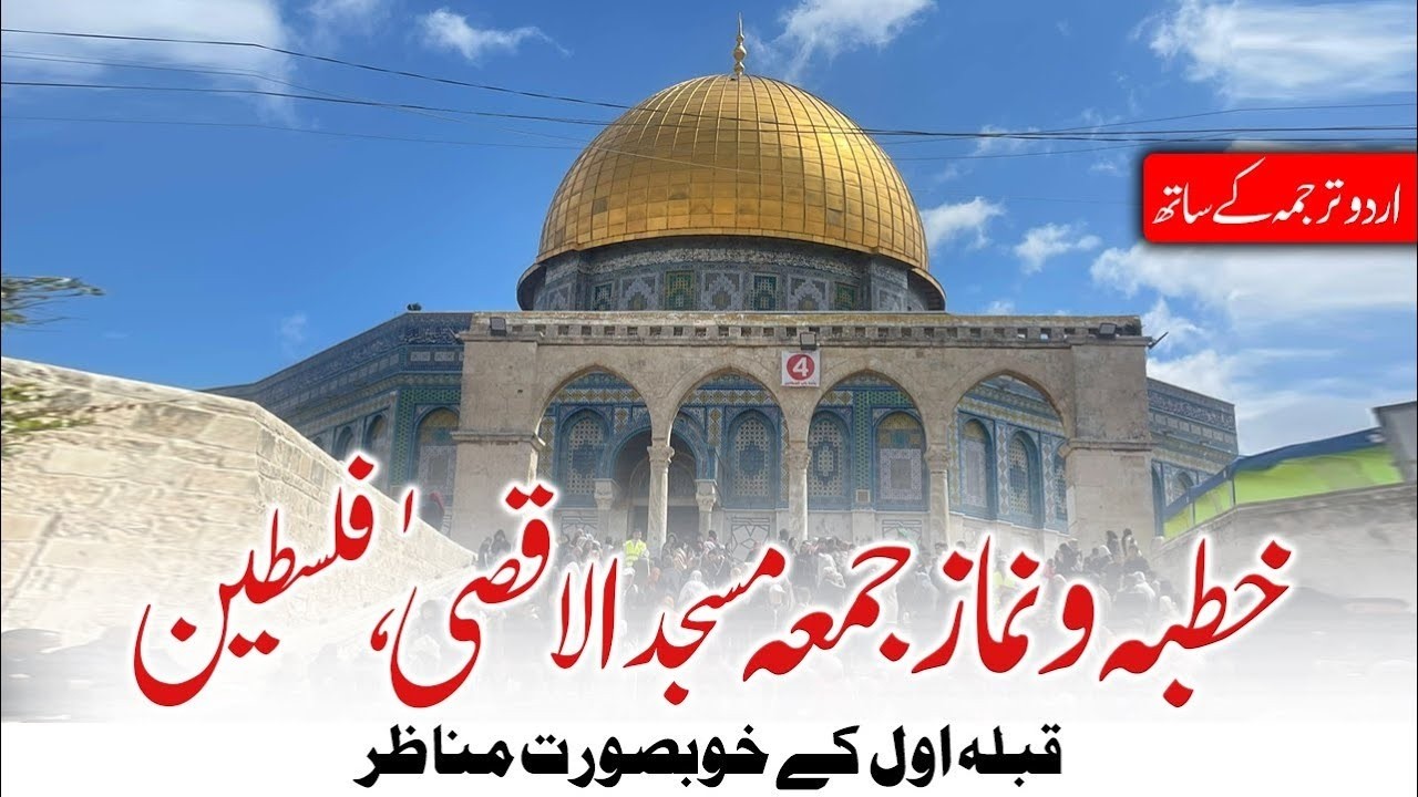 Exclusive Jumma Masjid al Aqsa Palestine - 20 Feb 2026 جمعۃ المبارک ، مسجد اقصیٰ