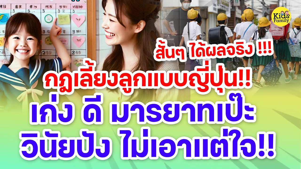 ไม่เอาแต่ใจ เก่ง น่ารัก วินัยปัง มารยาทเป๊ะ! เลี้ยงลูกแบบพ่อแม่ญี่ปุ่น   #parentingtips