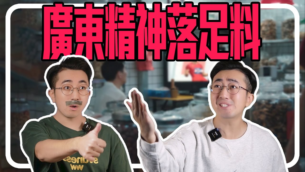 廣東精神有什麼特質？落足料！